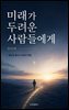 미래가 두려운 사람들에게