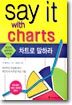 차트로 말하라