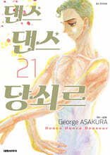 댄스 댄스 당쇠르 21