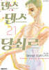 댄스 댄스 당쇠르 21
