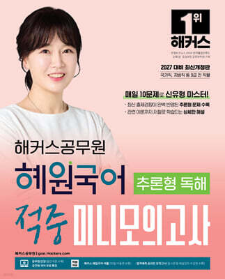 2027 해커스공무원 혜원국어 추론형 독해 적중 미니모의고사