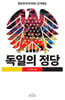 독일의 정당 : 정당민주주의와 선거제도