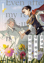 전생에 냉철 왕자의 말이었습니다 1