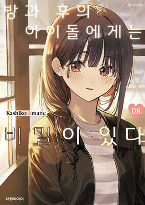 방과 후의 아이돌에게는 비밀이 있다 8