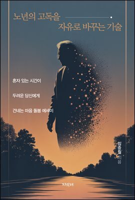 노년의 고독을 자유로 바꾸는 기술
