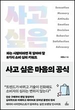 [단독] 사고 싶은 마음의 공식