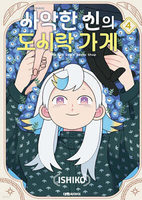 사악한 신의 도시락 가게 4