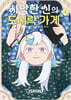사악한 신의 도시락 가게 4