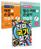 엠앤키즈 초등 필수 맞춤 세트