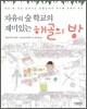 자유의 숲 학교의 재미있는 해골의 방