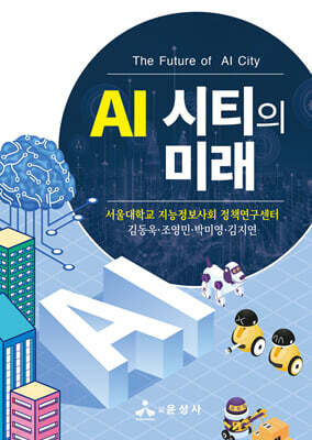 AI 시티의 미래