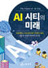 AI 시티의 미래