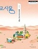고등학교 동아시아 역사 기행 교과서//敎師용(김정인/천재)//2022개정