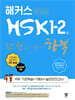 해커스 중국어 HSK 1-2급 한 권으로 가뿐하게 합격