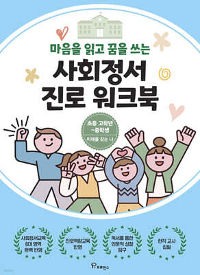 마음을 읽고 꿈을 쓰는 사회정서 진로 워크북