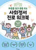 마음을 읽고 꿈을 쓰는 사회정서 진로 워크북