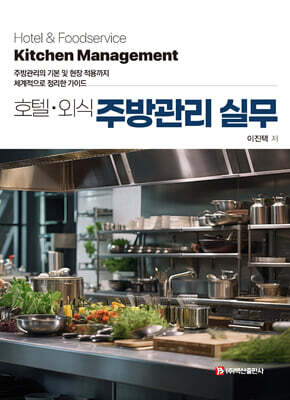 호텔·외식 주방관리 실무