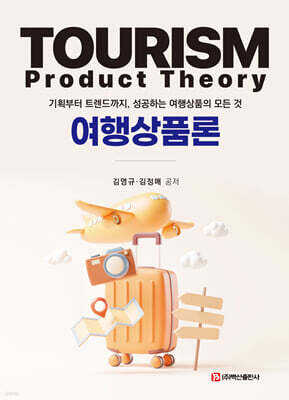 여행상품론