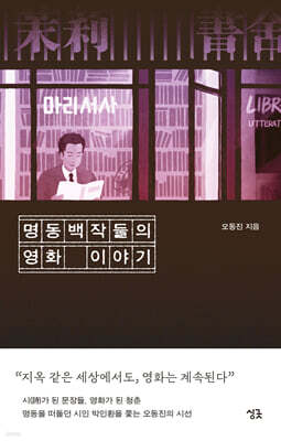 명동백작들의 영화 이야기