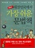 New 대한민국에서 가장 쉬운 문법책
