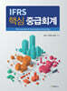IFRS 핵심 중급회계