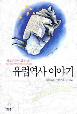 유럽역사 이야기