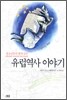 유럽역사 이야기
