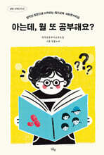 아는데, 뭘 또 공부해요?