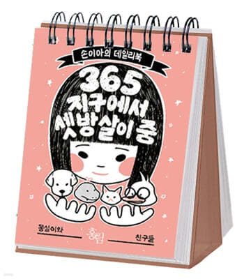 [그래제본소] 365 지구에서 셋방살이 중