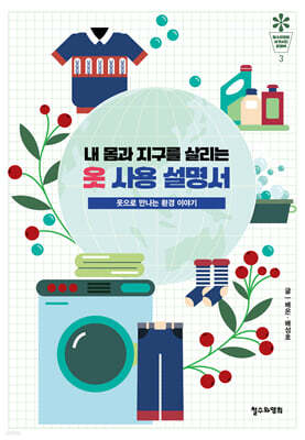 내 몸과 지구를 살리는 옷 사용 설명서
