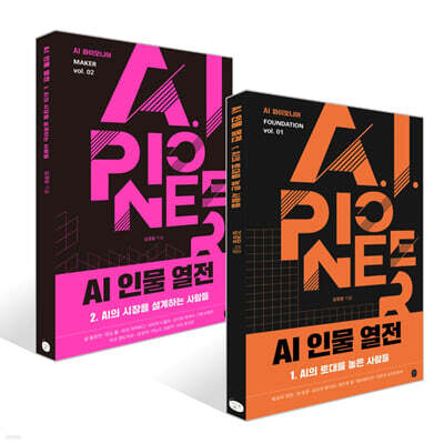 AI 인물 열전 1~2권 세트
