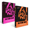 AI 인물 열전 1~2권 세트