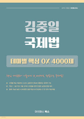 김중일 국제법 테마별 핵심 OX 4000제
