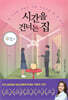 시간을 건너는 집