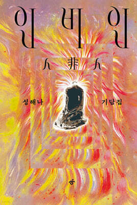 인비인 (큰글자도서)