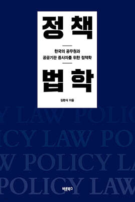 정책법학