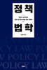정책법학