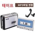 TAPE 테이프 음원저장 MP3 컨버터, 카세트 테이프 플레이어 변환기 USB 메모리 저장