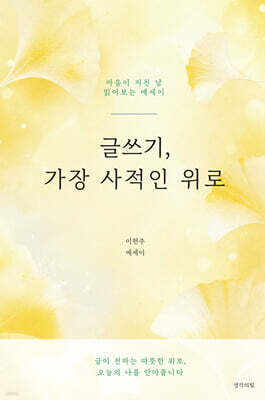 글쓰기, 가장 사적인 위로