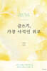 글쓰기, 가장 사적인 위로