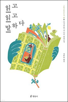읽고 읽고 말하다