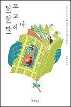 읽고 읽고 말하다
