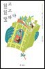 읽고 읽고 말하다