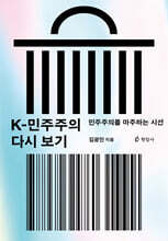 K-민주주의 다시 보기