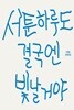 서툰 하루도 결국엔 빛날거야