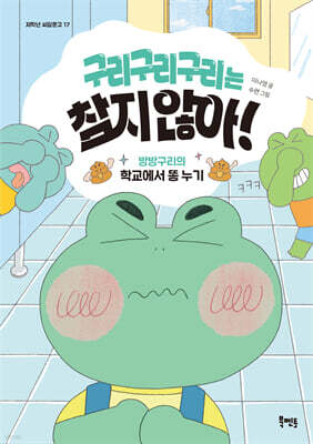 구리구리구리는 참지 않아!