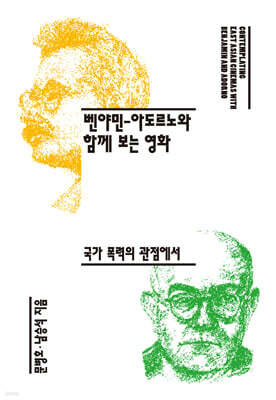 [epub3.0] 벤야민-아도르노와 함께 보는 영화 (장애인 접근성 강화 도서)
