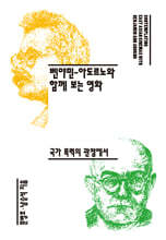 [epub3.0] 벤야민-아도르노와 함께 보는 영화 (장애인 접근성 강화 도서)