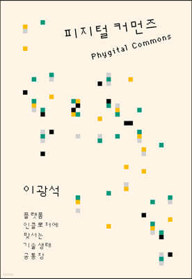 [epub3.0] 피지털 커먼즈 (장애인 접근성 강화 도서)