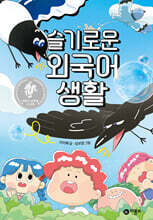 슬기로운 외국어 생활